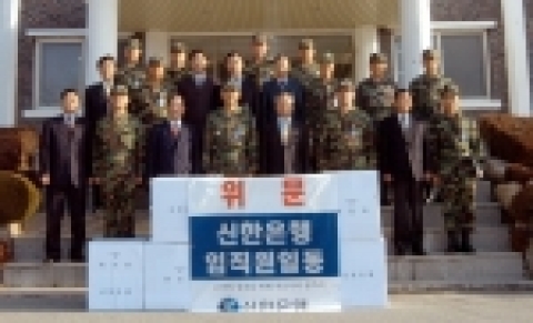 신한은행, ‘자매결연부대 장병을 위한 위문방문’ 실시