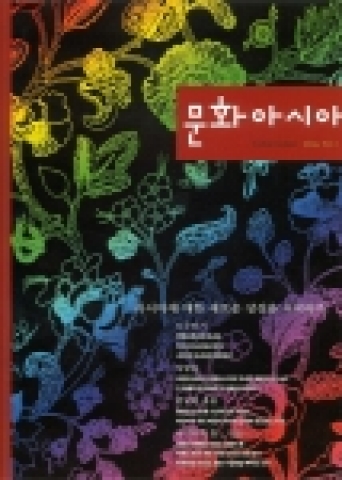 '문화 아시아' 표지 사진 