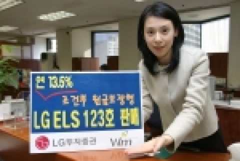 LG투자증권, 13.5% 수익추구 ELS 판매