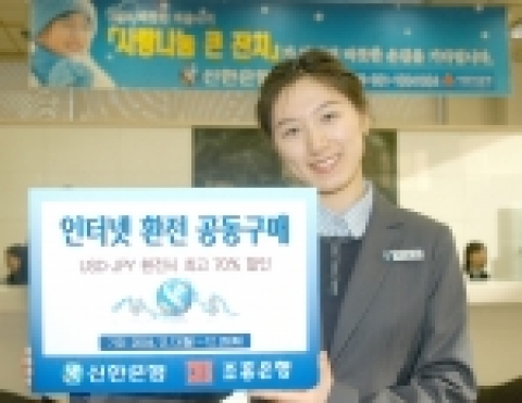 신한은행 , 인터넷 환전 공동구매 실시