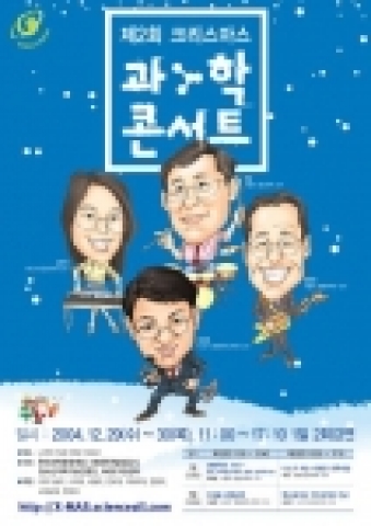 청소년을 위한 ‘크리스마스 과학 콘서트’ 개최