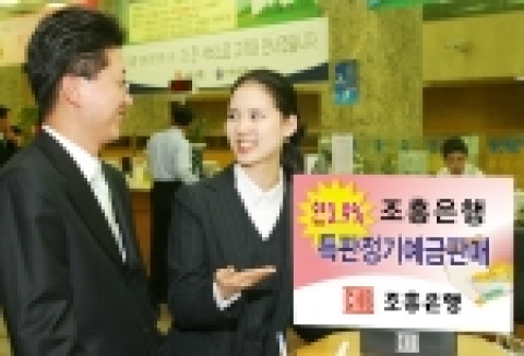 조흥은행 특판 정기예금 판매
