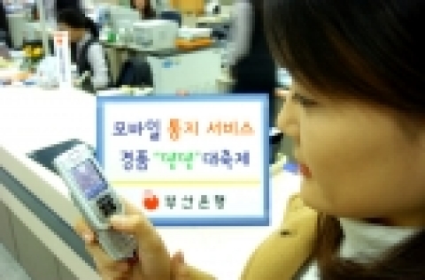 부산은행, 모바일통지 서비스 신청고객 대상 ‘팡팡’대축제