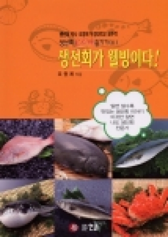 부경대 조영제 교수가 발간한 생선회 백과사전인 '생선회가 웰빙이다'.