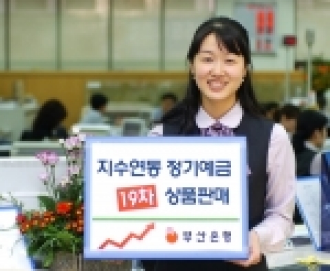 부산은행, 지수연동정기예금 19차 판매