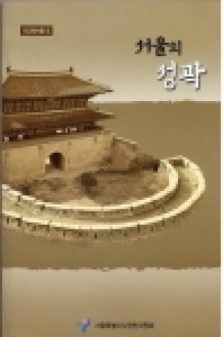 '서울의 성곽' 표지