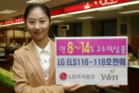 LG투자증권, 연 8~14% 고수익 추구 ELS 3종 판매