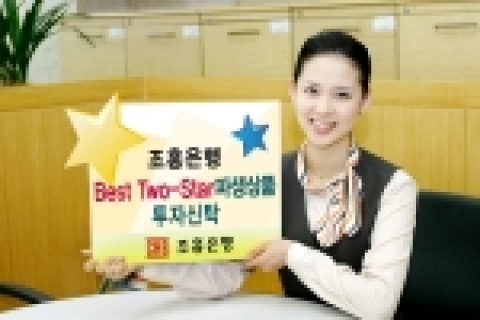 조흥은행, ‘BEST TWO-STAR 파생상품투자신탁 3호’ 발매