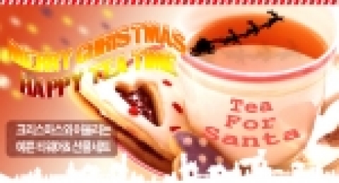 코코비아,` Happy Cristmas! Happy Tea Time' 크리스마스 이벤트