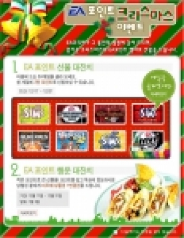 EA코리아, ‘EA 포인트 크리스마스 이벤트’ 실시