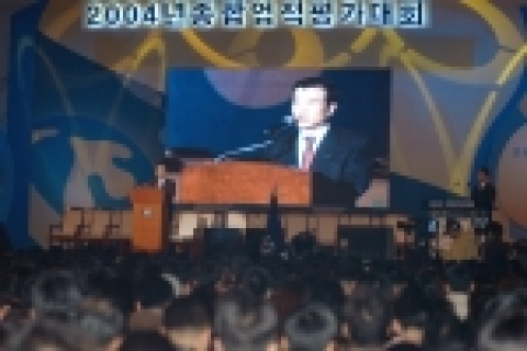 12월 18일(토) 올림픽공원내 올림픽홀에서 개최된 2004년도 종합업적평가대회 