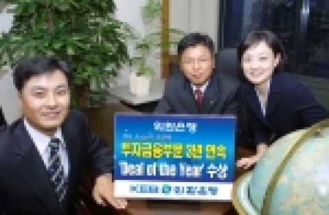 외환은행, IFR Asia지로부터 투자금융부문 3년 연속 ‘Deal of the Year’수상