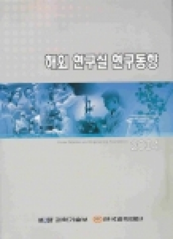 해외 연구실 연구동향 표지
