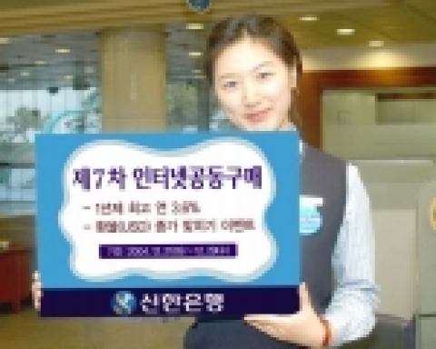 신한은행, 인터넷공동구매예금 7차 실시