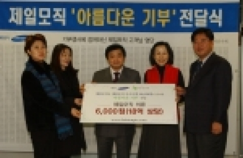 제일모직과 함께하는 ‘아름다운 기부’
