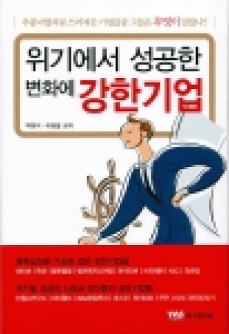`변화에 강한 기업'에서 배울 15개의 경영팁