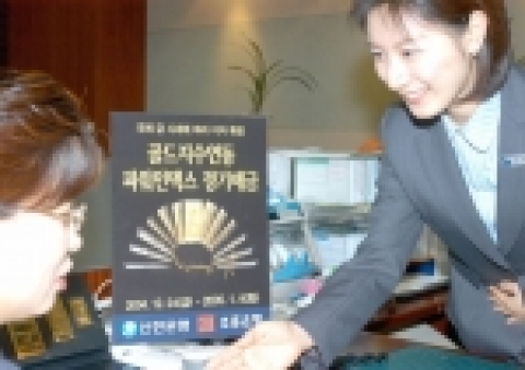 신한,조흥은행, ‘제4차 골드지수 연동정기예금’ 출시