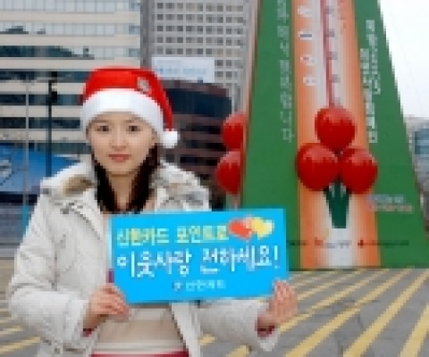 신한카드, ‘사랑의 열매’와 공동으로 ‘사랑의 세뱃돈 나누기’ 행사 개최