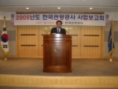 [사진] 관광공사, 2005년도 사업계획 보고회