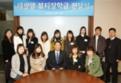 2004년도 태평양 뷰티장학금 전달