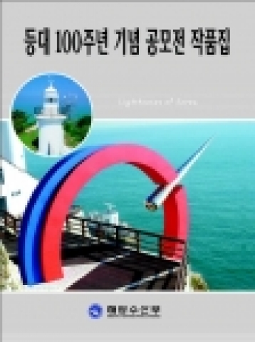 등대100주년 기념 공모전 작품집 발간