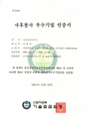 사후봉사우수기업 인증서