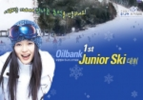 제1회 오일뱅크 주니어스키대회 개최