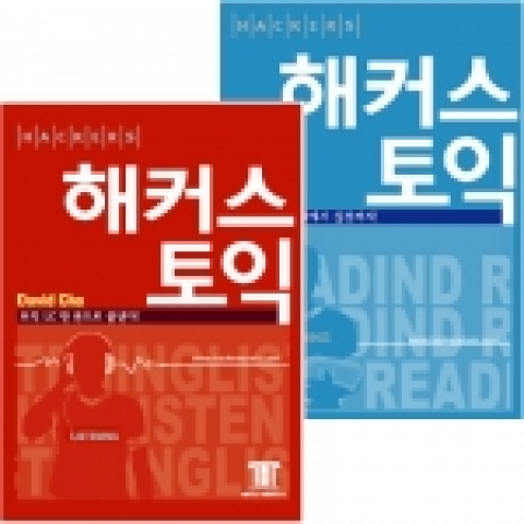 좌측 '해커스토익 리스닝', 우측 '해커스토익 리딩'