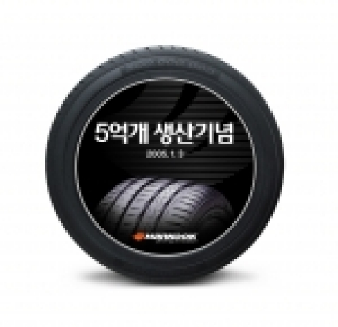 한국타이어,  생산량 63년만에 5억개 돌파