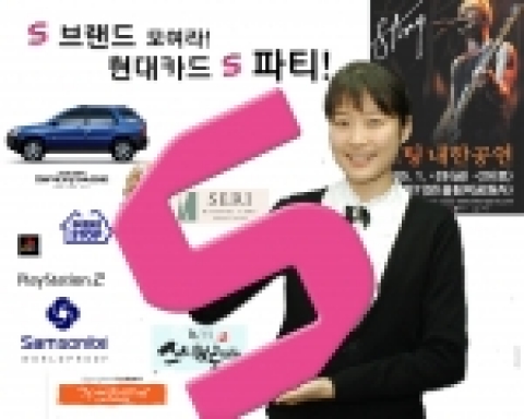 현대카드는 2월 13일까지 스포티지, 소니, 스파게티아 등 알파벳 S로 시작하는 유명 브랜드와 제휴를 통해 할인 혜택 및 사은품을 증정하는 ‘S 파티’를 진행한다고 4일 밝혔다.