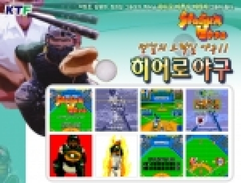 코믹형 모바일 야구게임 ‘히어로 야구’  KTF 서비스 시작