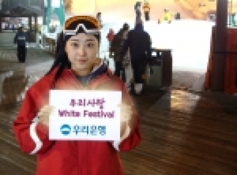 우리은행, ‘우리사랑 화이트페스티벌’ 개최