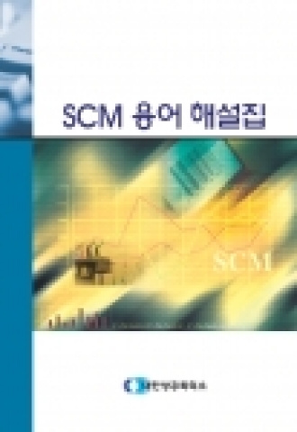 대한상의, ‘SCM 용어 해설집’ 발간