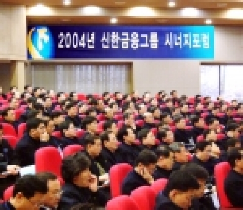 2004년 시너지포럼 사진