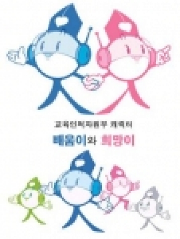 교육인적자원부 캐릭터 '배움이와 희망이'