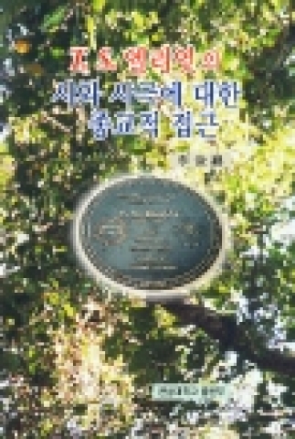 전남대 이준학교수, T. S.엘리엇 연구서 발간