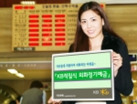 국민은행, ‘KB 적립식 외화정기예금’ 출시