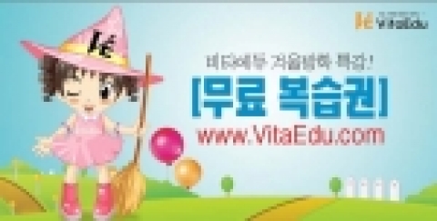 비타에듀가 오프라인 가족학원의 수강생을 대상으로 증정하는 겨울방학특강&#039;무료복습권&#039;