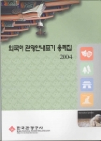 관광공사, 외국어 관광안내표기 용례집 발간