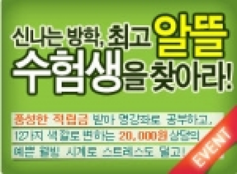 '신나는 겨울방학, 최고의 알뜰 수험생을 찾아라' 이벤트 배너