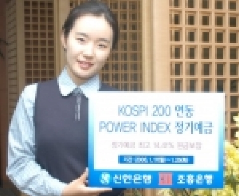 신한·조흥은, ‘KOSPI 200 연동 POWER INDEX 정기예금 21차’ 공동 출시