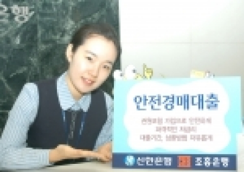 조흥, 신한은행, ‘보다 안전한 경매대출’ 판매 실시