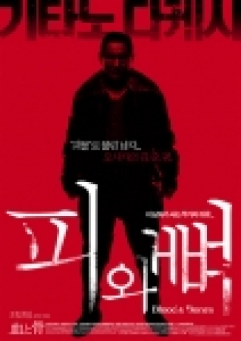 기타노 다케시의 ‘피와 뼈’, 2월 25일 개봉