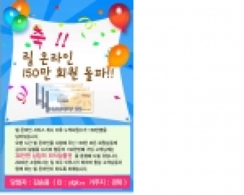 릴 온라인, 150만 명 돌파 깜짝 이벤트 당첨자 발표