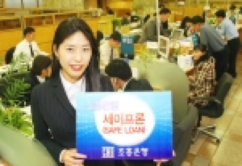 조흥은행, 대출연계 보험상품 ‘세이프론’ 판매