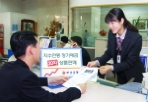 부산은행, 지수연동정기예금 20차 판매