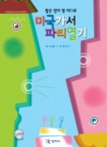 "짧은 영어 몇 마디로 미국가서 파티열기" 표지