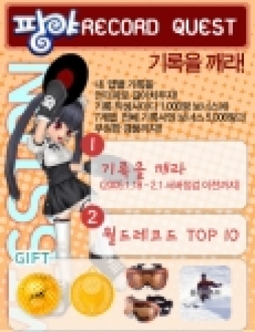 팡야, ‘레코드 퀘스트’ 이벤트로 ‘순금 골프공’을