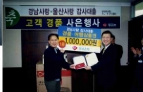 경남은행, 경남사랑 감사대출 고객경품 사은행사 실시