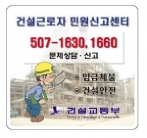 '건설근로자 민원신고센터' 홍보자료